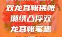 佛帐潮绣凸浮双龙耳帐佛帐潮绣凸浮双龙耳帐笔趣阁