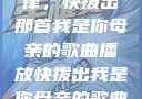 唤醒回忆的旋律，快拨出那首我是你母亲的歌曲播放快拨出我是你母亲的歌曲播放小说