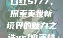 YSL水蜜桃口红5177，探索美妆新境界的魅力之选ysl水蜜桃口红5117