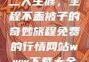 二人生猴，全程不盖被子的奇妙旅程免费的行情网站www下载大全