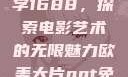 欧美大片与数字1688，探索电影艺术的无限魅力欧美大片ppt免费ppt