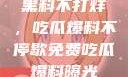 揭秘娱乐圈，黑料不打烊，吃瓜爆料不停歇免费吃瓜 爆料曝光 独家揭秘