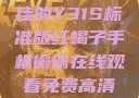 探究成色极佳的Y31S标准版红蝎子手机偷偷在线观看免费高清电视剧推荐