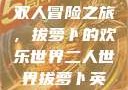 二人世界拔萝卜
双人冒险之旅，拔萝卜的欢乐世界二人世界拔萝卜英文
