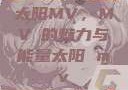 太阳MV，MVち的魅力与能量太阳 mv
