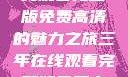 三年时光，在线观看完整版免费高清的魅力之旅三年在线观看完整版免费高清电影中国话
