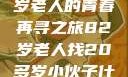 跨越时代的友情，一位82岁老人的青春再寻之旅82岁老人找20多岁小伙子什么情况呢视频讲解