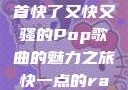 DJ狂欢，一首快了又快又骚的Pop歌曲的魅力之旅快一点的rap