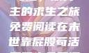 末世靠屁股苟活，双男主的求生之旅免费阅读在末世靠屁股苟活双男主免费阅读小说