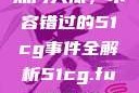 揭秘今日吃瓜热门大瓜，不容错过的51cg事件全解析51cg.fun192.168.1.1com