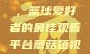 51网站观看NBA短视频，篮球爱好者的最佳观看平台蘑菇短视频app免费版本下载