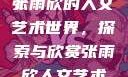 张雨欣人文艺术欣赏PPT
张雨欣的人文艺术世界，探索与欣赏张雨欣人文艺术欣赏ppt.播放