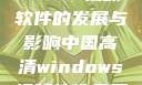 中国高清Windows视频软件的发展与影响中国高清windows视频软件免费版