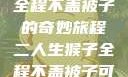 二人生猴子，全程不盖被子的奇妙旅程二人生猴子全程不盖被子可以吗视频