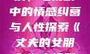 丈夫的女朋友，电视剧中的情感纠葛与人性探索《丈夫的女朋友》电视剧在线观看