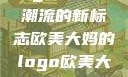 欧美大妈的Logo，时尚潮流的新标志欧美大妈的logo欧美大妈的logo图片