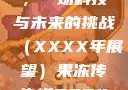 果冻传染煤，一场科技与未来的挑战（XXXX年展望）果冻传染煤2024年