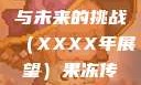 果冻传染煤，一场科技与未来的挑战（XXXX年展望）果冻传染煤2024年