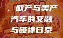全球汽车产业的多彩画卷，国产、日产、欧产与美产汽车的交融与碰撞日系裸妆女士静脉曲张是什么得的