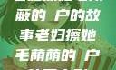 老妇擦她毛荫蔽的玥户的故事老妇擦她毛荫荫的玥户韩国电影