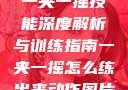 一夹一摇技能深度解析与训练指南一夹一摇怎么练出来动作图片