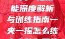 一夹一摇技能深度解析与训练指南一夹一摇怎么练出来动作图片