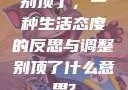 别顶了，一种生活态度的反思与调整别顶了什么意思?