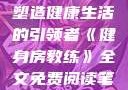 健身房教练，塑造健康生活的引领者《健身房教练》全文免费阅读笔趣阁
