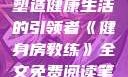 健身房教练，塑造健康生活的引领者《健身房教练》全文免费阅读笔趣阁