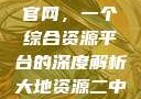 探索大地资源二中文在线官网，一个综合资源平台的深度解析大地资源二中文在线官网下载
