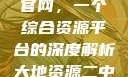 探索大地资源二中文在线官网，一个综合资源平台的深度解析大地资源二中文在线官网下载