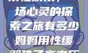 我与子初试云雨性欢乐，一场心灵的探索之旅有多少妈妈用性缓解孩子高考压力