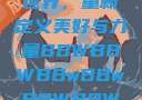 探索bbwbbwbbwbbw的世界，重新定义美好与力量BBWBBWBBwBBwBBWBBWBBWBBWHD