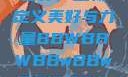 探索bbwbbwbbwbbw的世界，重新定义美好与力量BBWBBWBBwBBwBBWBBWBBWBBWHD