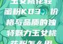 玉女桃花轻蜜粉K03，价格与品质的独特魅力玉女桃花粉怎么用