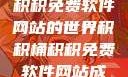 探索积积桶积积免费软件网站的世界积积桶积积免费软件网站成人