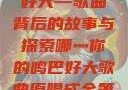 哪灬你的鸣巴好大—歌曲背后的故事与探索哪灬你的鸣巴好大歌曲原唱成全第六季