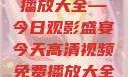 高清视频免费播放大全—今日观影盛宴今天高清视频免费播放大全在线观看
