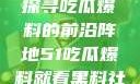 揭秘黑料社，探寻吃瓜爆料的前沿阵地51吃瓜爆料就看黑料社中文字幕2