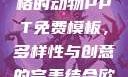 欧美风格的动物PPT免费模板大全
探索欧美风格的动物PPT免费模板，多样性与创意的完美结合欧美人动物ppt免费模板大全图片