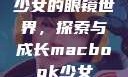 少女的眼镜世界，探索与成长macbook少女
