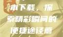 蘑菇短视频App免费版本下载，探索精彩瞬间的便捷途径蘑菇短视频免费版软件下载