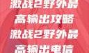 激战2野外最高输出攻略激战2野外最高输出电信