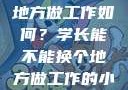 学长，换个地方做工作如何？学长能不能换个地方做工作的小说