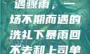 外回之中遭遇骤雨，一场不期而遇的洗礼下暴雨回不去和上司单独相处