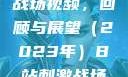 B站上的刺激战场视频，回顾与展望（2023年）B站刺激战场视频2023