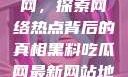 揭秘黑料吃瓜网，探索网络热点背后的真相黑料吃瓜网最新网站地址