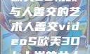 欧美3D视频与人善交的艺术人善交videoS欧美3D七十岁的女人