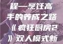 疯狂厨房2双人模式新手教程—烹饪高手的养成之路《疯狂厨房2》双人模式新手教程在线播放