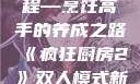 疯狂厨房2双人模式新手教程—烹饪高手的养成之路《疯狂厨房2》双人模式新手教程在线播放